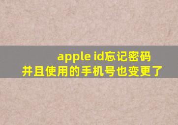 apple id忘记密码并且使用的手机号也变更了